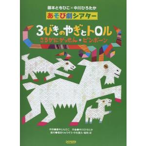 楽譜　3びきのやぎとトロル／さるかにがっせん／ピンポーン 藤本ともひこ×中川ひろたか あそび劇シアタ...