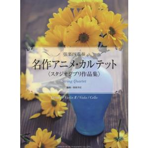 楽譜　名作アニメ・カルテット／スタジオジブリ作品集　弦楽四重奏