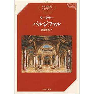 ワーグナー/パルジファル(音楽書)(355770...の商品画像