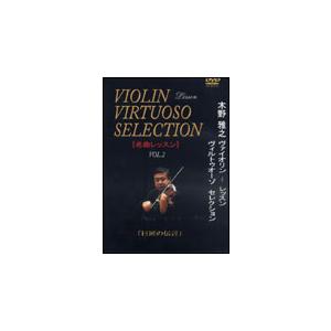 DVD　木野雅之／ヴァイオリン・レッスン〜「名曲レッスン」ヴィルトゥオーゾ・セレクション VOL.2...