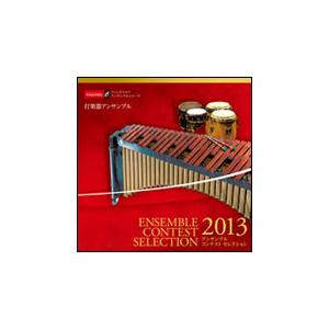CD　アンサンブル コンテスト セレクション 2013／打楽器 アンサンブル　LPW-1307