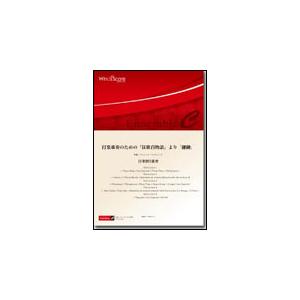 狂歌百物語 浜口大弥 打楽器5重奏の買取情報