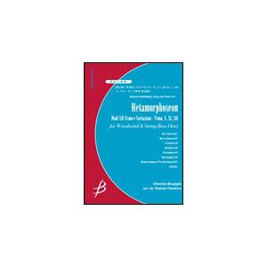 楽譜　レスピーギ（小野寺真）／主題と変奏「第12旋法によるメタモルフォーゼ」より（管弦8重奏）