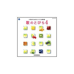 CD 歌のとびら 4(小学生教材集)