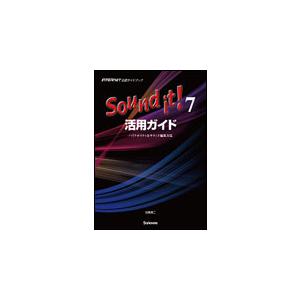 Sound it!7活用ガイド　ハイクオリティなサウンド編集方法