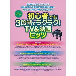 楽譜  初心者でも3段階でラクラク!TV&amp;映画ヒッツ(02847/やさしいピアノ・ソロ)