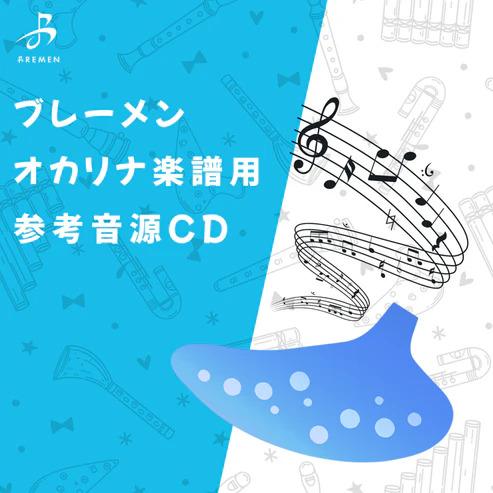CD  BOK-024CD コンドルは飛んで行く(CD)(オカリナソロピース参考音源CD)