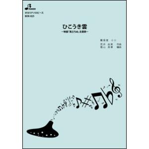 楽譜 BOK-025 ひこうき雲〜映画「風立ちぬ」主題歌〜(オカリナソロピース/中級) 