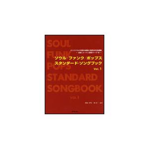 楽譜　ソウル／ファンク／ポップス スタンダード・ソングブック Vol.1（オリジナルに忠実な楽譜と歌...
