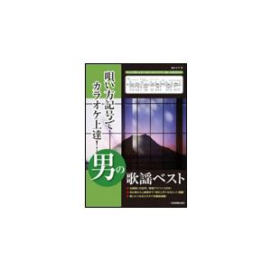 楽譜　唄い方記号でカラオケ上達！男の歌謡ベスト（往年の名曲から最新曲まで）｜楽譜ネッツ