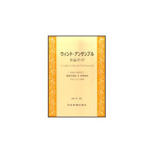 楽譜　ウィンド・アンサンブル 作品ガイド 管楽合奏曲＆吹奏楽曲／古典から現代まで／作品リストと解説