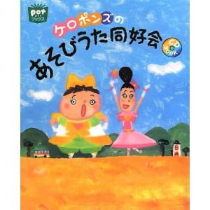 楽譜　ケロポンズのあそびうた同好会（CD BOOK）（POTブックス）｜gakufunets