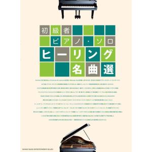 楽譜　ヒーリング名曲選（初級者ピアノ・ソロ）