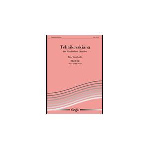 NAE-ET338　伊藤康英／チャイコフスキアーナ【ユーフォニアム4重奏】（T:5:30''／G5+...