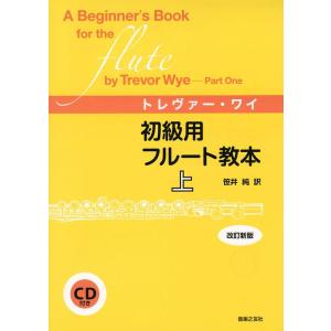 楽譜　トレヴァー・ワイ／初級用フルート教本 上（CD付）（改訂新版）