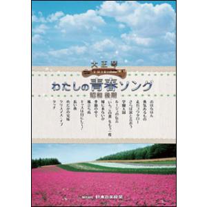 楽譜　わたしの青春ソング 昭和後期（大正琴曲集）