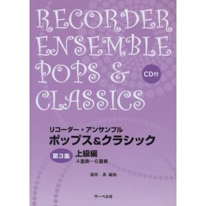 楽譜　リコーダー・アンサンブル／ポップス＆クラシック 第3集（上級編）（CD付）｜gakufunets