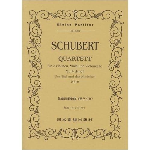 楽譜　シューベルト／弦楽四重奏曲「死と乙女」（ポケット・スコア 337）