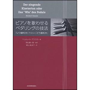 ピアノを歌わせる ペダリングの技法（“いつ踏むか”ではなく“どう踏むか”）