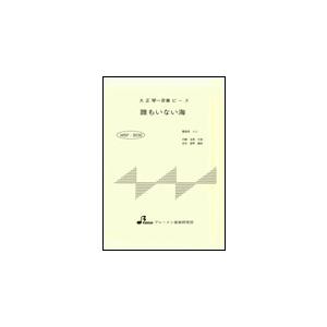 楽譜　MSP-3030　誰もいない海（トワ・エ・モア）（大正琴・一斉奏ピース／中級）