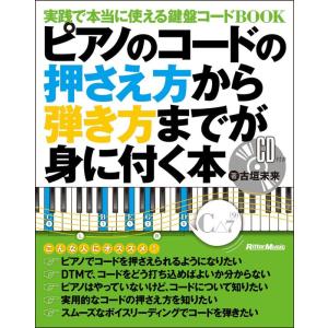 ピアノのコードの押さえ方から弾き方までが身に付く本（CD付）（実践で本当に使える鍵盤コードBOOK）