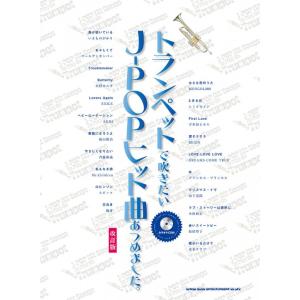 楽譜 トランペットで吹きたいJ-POPヒット曲あつめました。