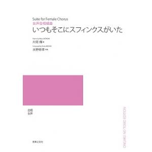 【受注生産/5冊以上〜の注文受付】水野修孝/いつもそこにスフィンクスがいた(女声合唱組曲)(ODM-...