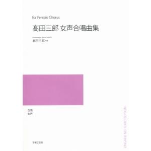 楽譜　【受注生産】 高田三郎／女声合唱曲集（5冊以上からのご注文受付）(ODM-1509／97841...