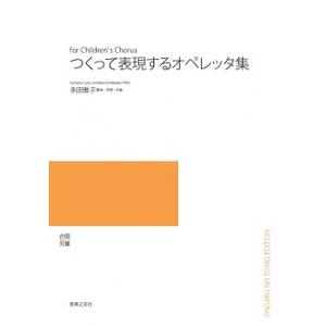 【受注生産/納期2〜3週間】 多田雅子/つくって表現するオペレッタ集