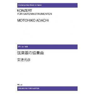 【受注生産 納期2〜3週間】 安達元彦 弦楽器の協奏曲の買取情報