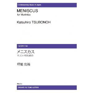 楽譜  【受注生産】 坪能克裕/マリンバのためのメニスカス(ODM-0131/972120/現代日本の音楽/(納期2週間〜3週間))｜gakufunets