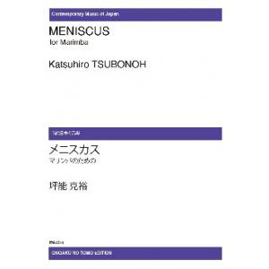 楽譜  【受注生産】 坪能克裕/マリンバのためのメニスカス(ODM-0131/972120/現代日本...