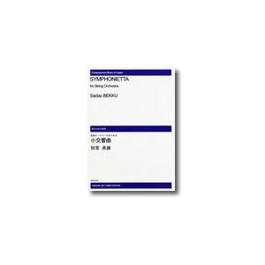 楽譜　 別宮貞雄／弦楽オーケストラのための小交響曲（ODM-0202／オンデマンド：納期2週間〜3週間）
