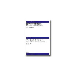 楽譜　【受注生産】 湯山昭／マリンバとアルト・サクソフォーンのためのディヴェルティメント（ODM-0300／オンデマンド：納期2週間〜3週間）｜gakufunets