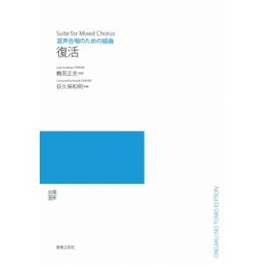 【受注生産/5冊以上〜の注文受付】荻久保和明/復活(混声合唱のための組曲)(ODM-1068/974440)
