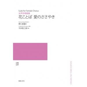 楽譜　【受注生産】 平井哲三郎／花ことば 愛のささやき（女声合唱組曲）（5冊以上からのご注文受付）(...