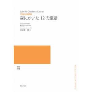 楽譜　【受注生産】 池辺晋一郎／空にかいた12の童話（児童合唱組曲）（5冊以上からのご注文受付）(O...