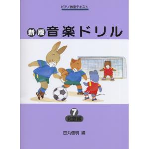 楽譜 新版 音楽ドリル 7/発展編(ピアノ教室テキスト)