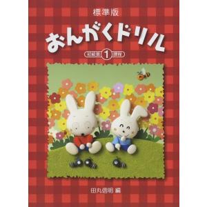 楽譜  標準版おんがくドリル 第1巻 初級第1課程(ピアノ教室テキスト)