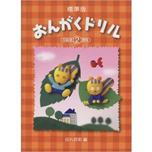 楽譜  標準版おんがくドリル 第2巻 初級第2課程(ピアノ教室テキスト)