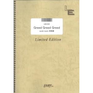 楽譜  Greed Greed Greed/Acid Black Cherry(LBS1523/バン...