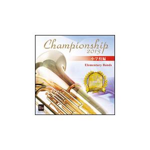 CD　Championship 2013／小学校編（CD2枚組）／第19回日本管楽合奏コンテスト・ベ...