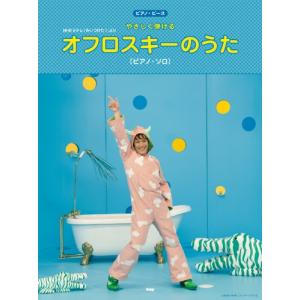 楽譜 オフロスキーのうた