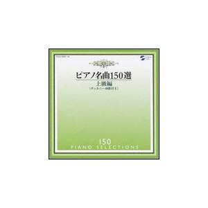 CD ピアノ名曲150選／上級編（チェルニー40番以上）（CD2枚組）（COCE