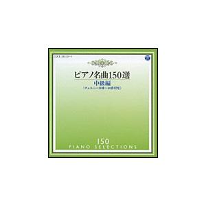 CD　ピアノ名曲150選／中級編（チェルニー30番〜40番程度）（CD2枚組）（COCE-38310...