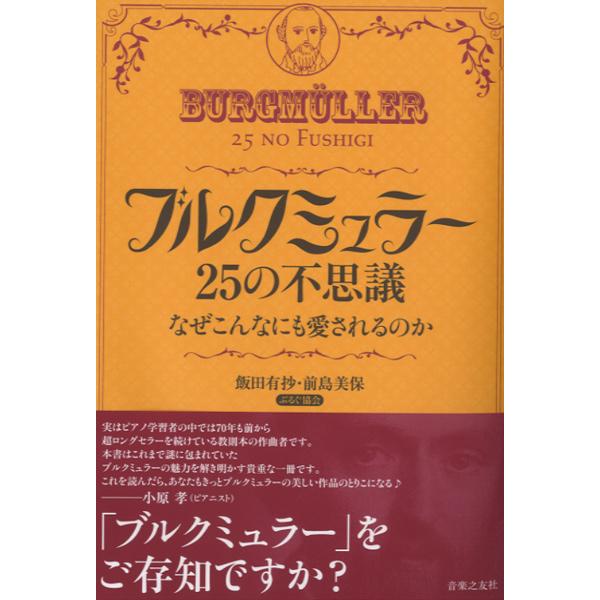 ブルクミュラー 25の不思議(音楽書)(143330/なぜこんなにも愛されるのか)