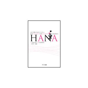 楽譜　HANA（女声合唱のためのヒットメドレー）／中級