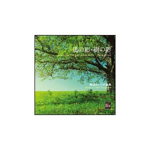 CD　「風の影・樹の影」 高嶋みどり作品集（CD2枚組）
