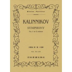 楽譜  カリンニコフ/交響曲 第1番 ト短調(ポケット・スコア 334)｜楽譜ネッツ