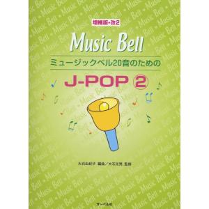 楽譜 20音でできる ミュージックベル教本(15158/みんなでたのしい/曲集